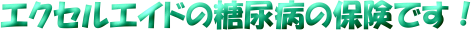 �G�N�Z���G�C�h�̓��A�a�̕ی��ł��I